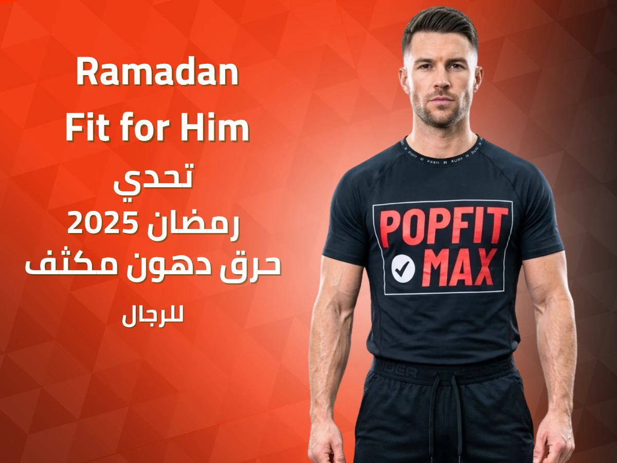 تحدي رمضان 2025 للرجال
